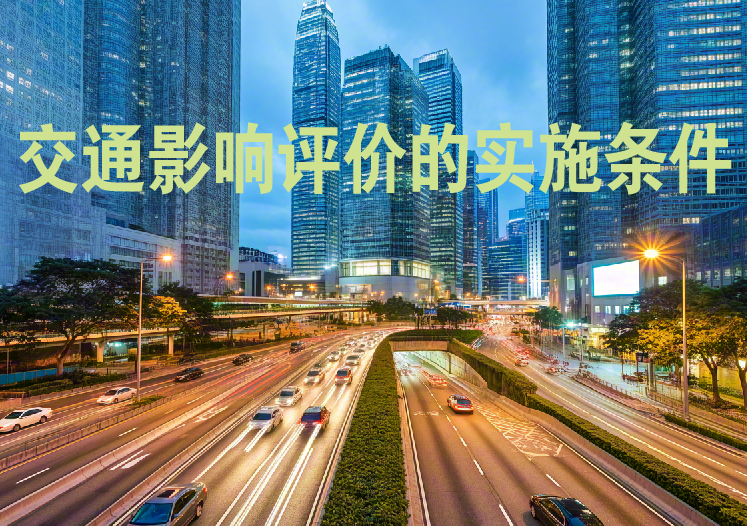 建設項目需開展交通影響評價的實施條件